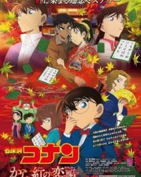 Detective Conan Movie 21: The Crimson Love Letter