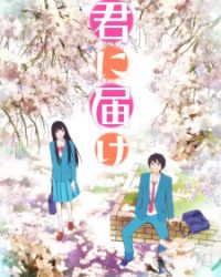 Kimi ni Todoke