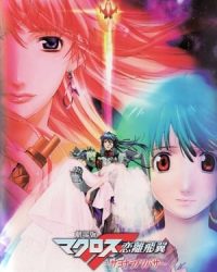 Macross Frontier The Movie Sayonara No Tsubasa