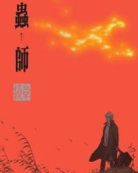 Mushishi Zoku Shou: Odoro no Michi