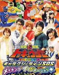 Ressha Sentai ToQger the Movie: Galaxy Line S.O.S.